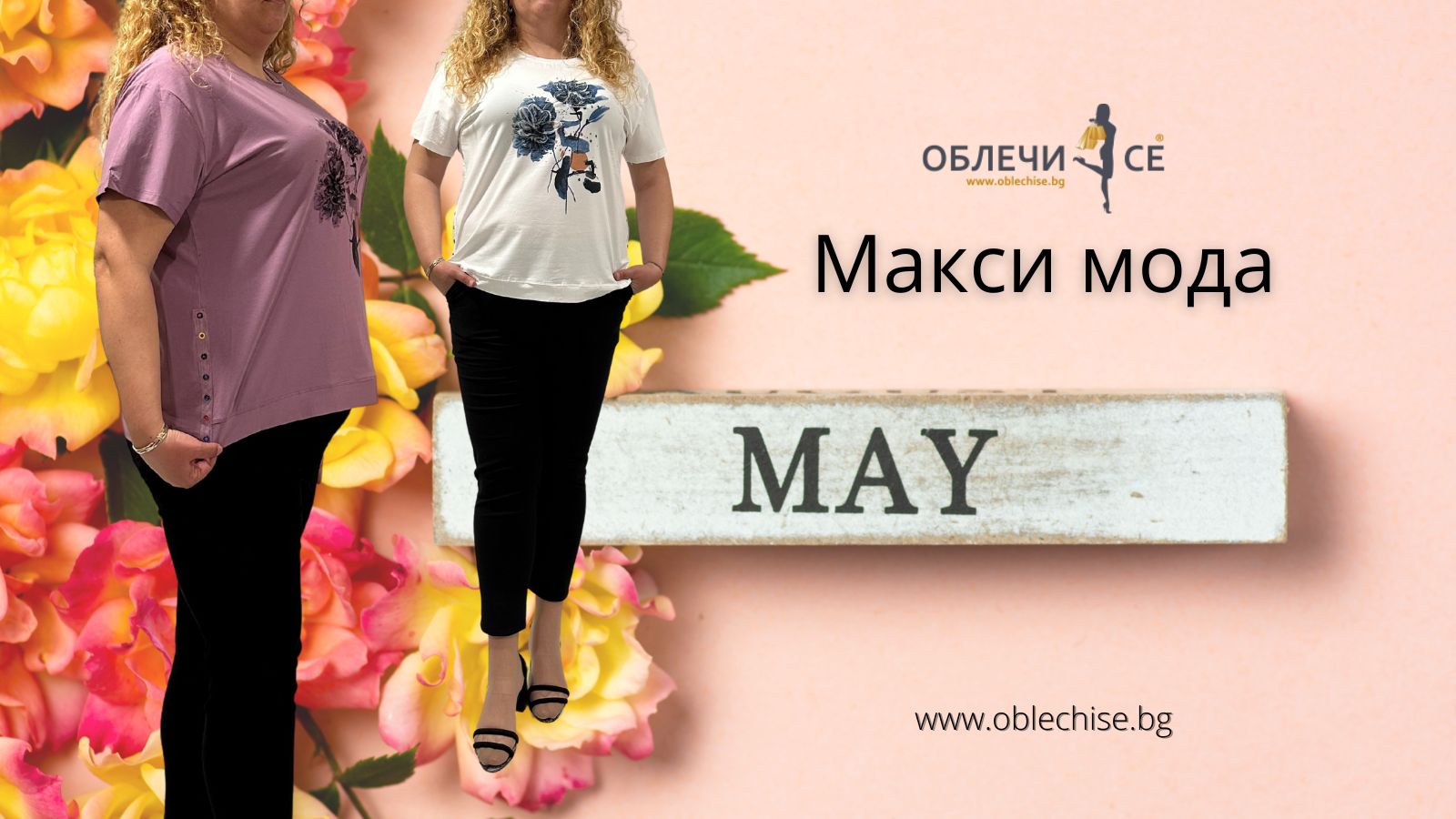 Дамска макси мода от Oblechise.bg за уверени жени