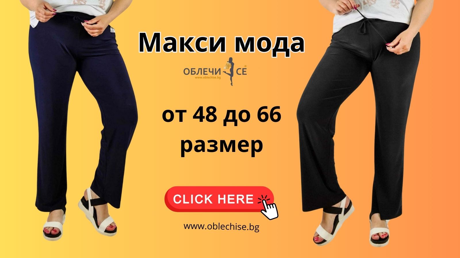 Дамска макси мода от Oblechise.bg за уверени жени