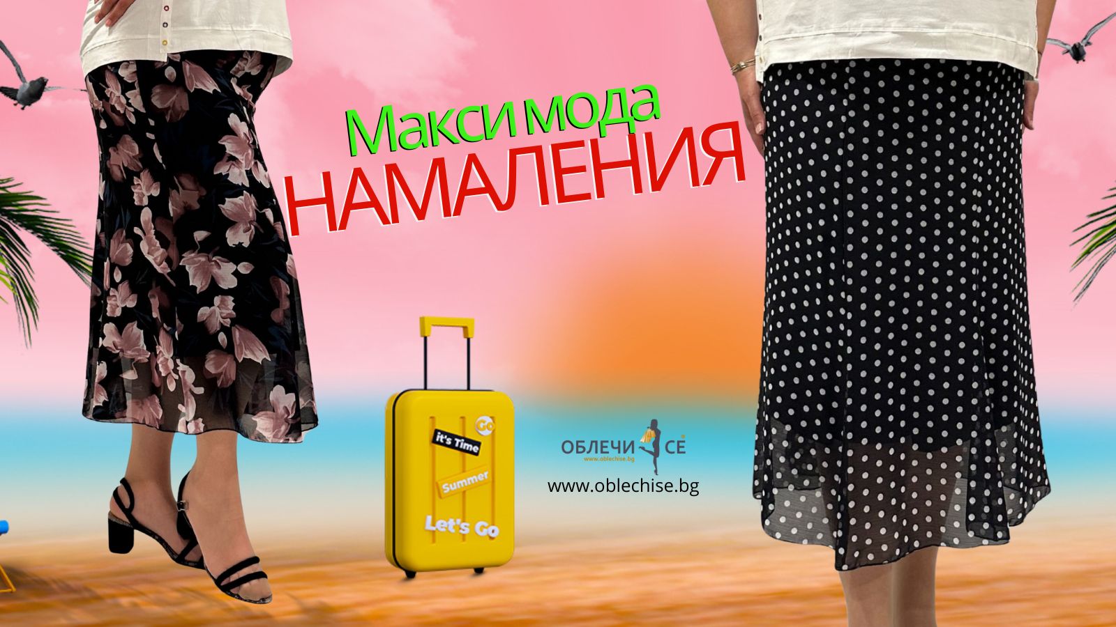 не пропускай разбпродажбите това лято