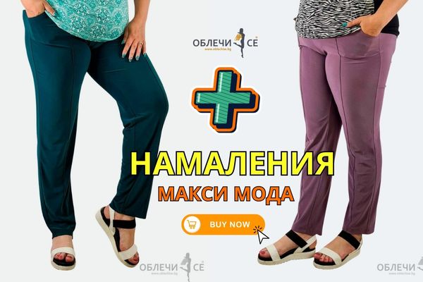 OBLECHISE.BG МАКСИ МОДА