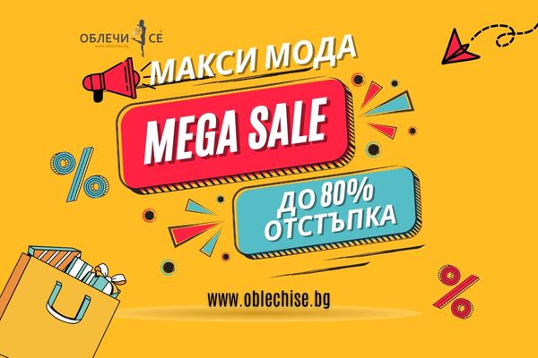 МАКСИ МОДА НАМАЛЕНИЯ