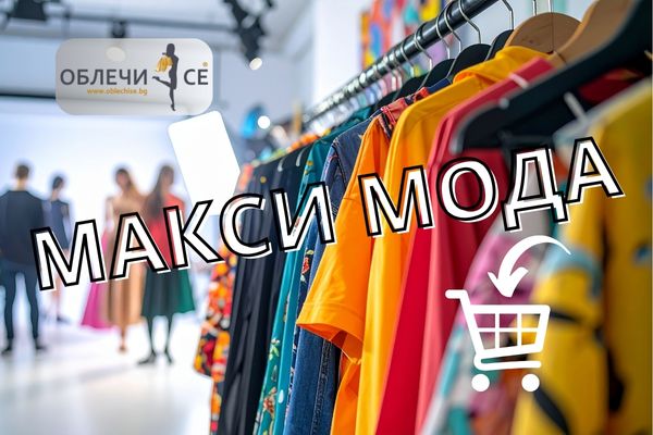ОБЛЕЧИ СЕ ДАМСКИ ДРЕХИ