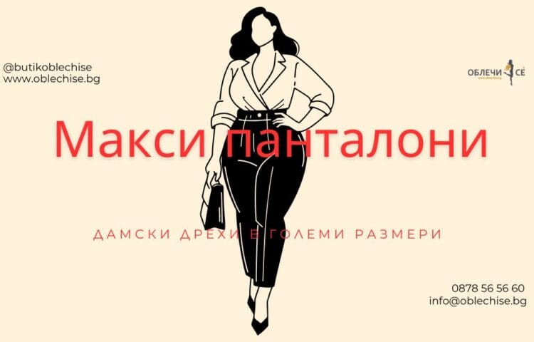 Дамски панталони големи размери – елегантна макси мода