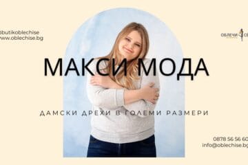 Макси мода – дамски дрехи големи размери от Oblechise.bg