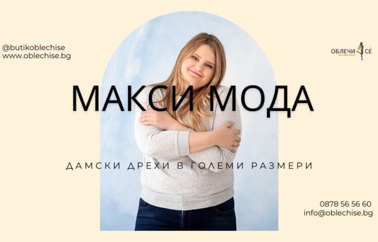 Макси мода – дамски дрехи големи размери от Oblechise.bg