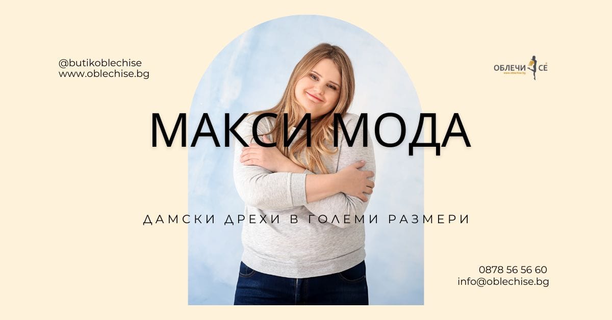 Добре дошли в блога на Облечи се – макси мода за всяка жена!