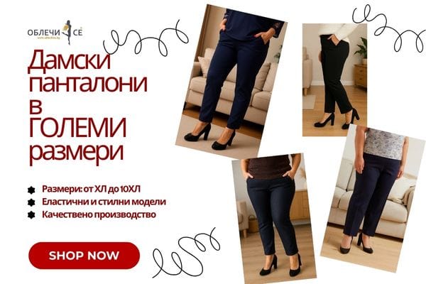 Дамски макси панталони от oblechise.bg