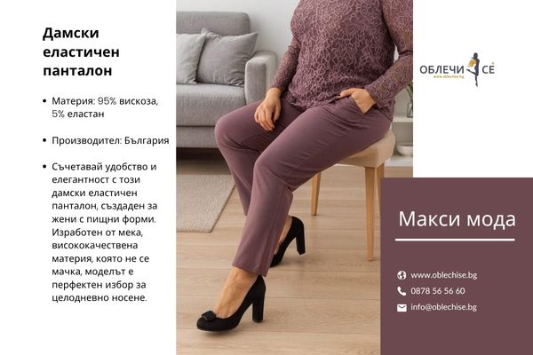 Дамски дрехи в големи размери