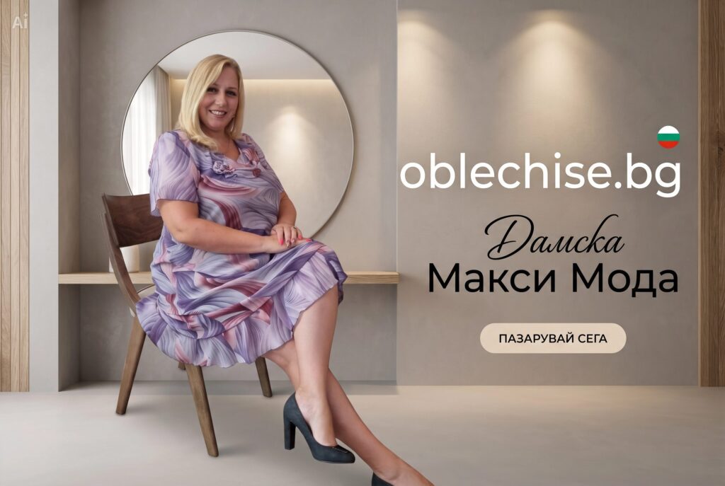 Дамски макси рокли в големи размери от Oblechise.bg