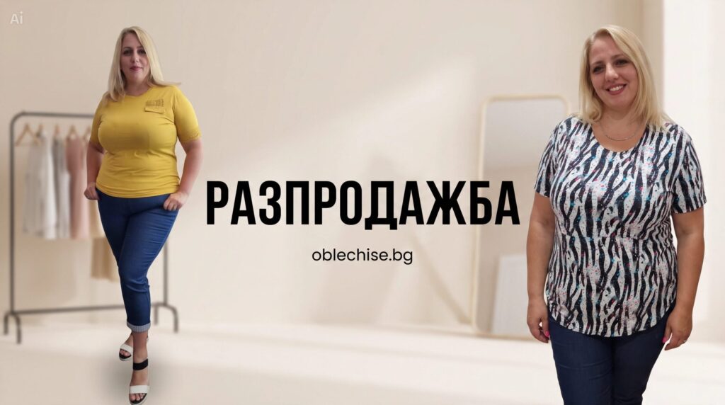 Разпродажба на дамска макси мода - дамски дрехи в големи размери с намалени цени от Oblechise.bg